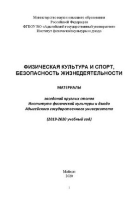 Physical culture and sports, life safety: materials of the round tables of the Institute of Physical Culture