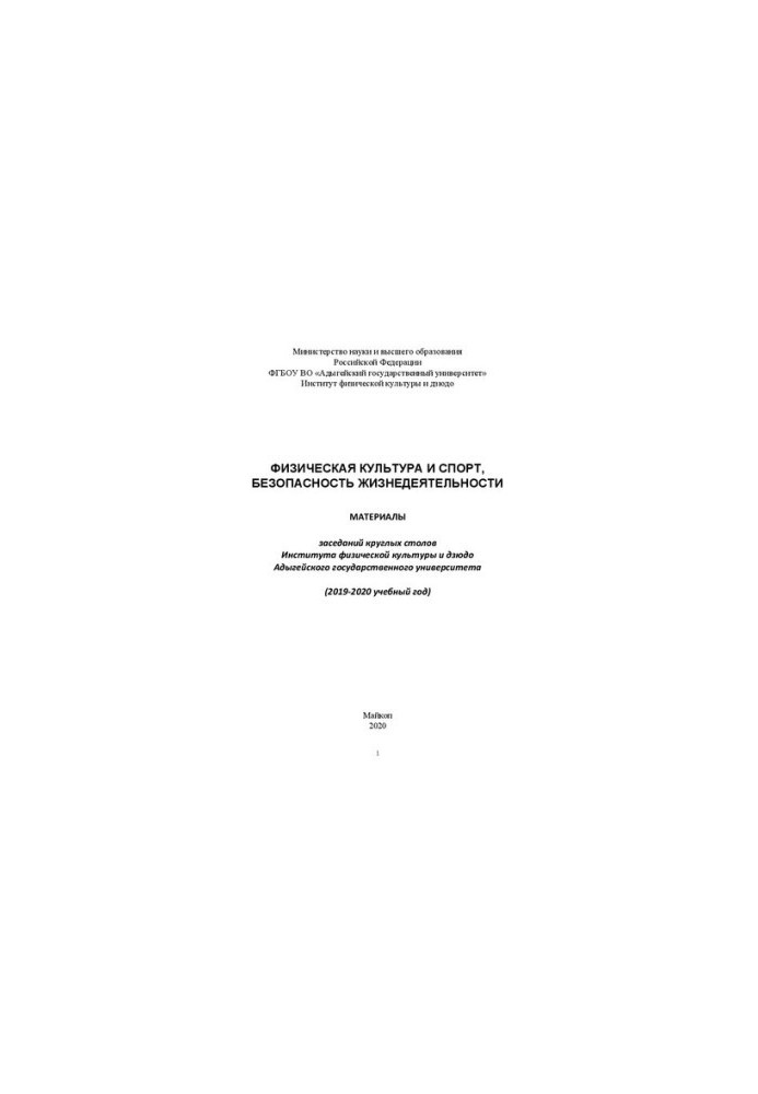 Physical culture and sports, life safety: materials of the round tables of the Institute of Physical Culture