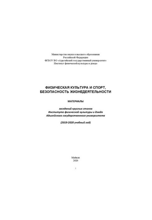 Physical culture and sports, life safety: materials of the round tables of the Institute of Physical Culture