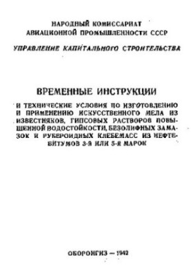 Часові інструкції та технічні умови щодо виготовлення та використання штучного крейди з вапняків, гіпсових розчинів