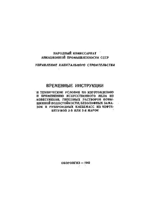 Часові інструкції та технічні умови щодо виготовлення та використання штучного крейди з вапняків, гіпсових розчинів