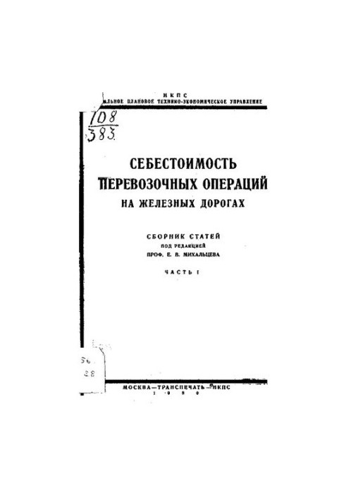 Собівартість перевезень на залізницях