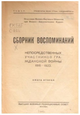 A collection of memoirs of direct participants of the Civil War 1918-1922. Book Two