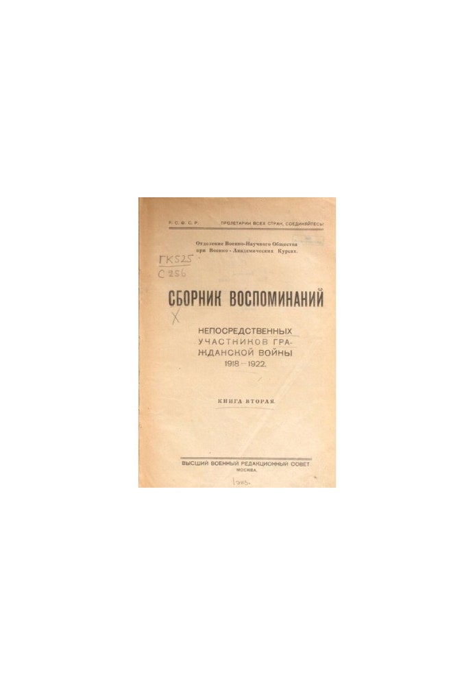 A collection of memoirs of direct participants of the Civil War 1918-1922. Book Two