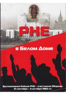РНЕ в Білому домі: спогади бійців РНЕ — учасників оборони 21 вересня — 4 жовтня 1993 року