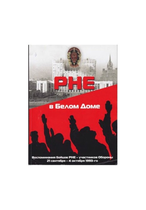 РНЕ в Білому домі: спогади бійців РНЕ — учасників оборони 21 вересня — 4 жовтня 1993 року