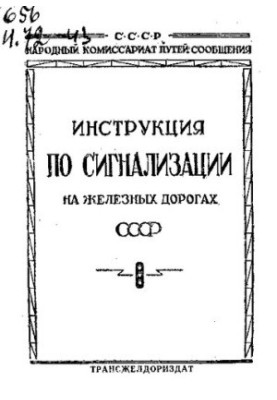 Инструкция по сигнализации на железных дорогах СССР