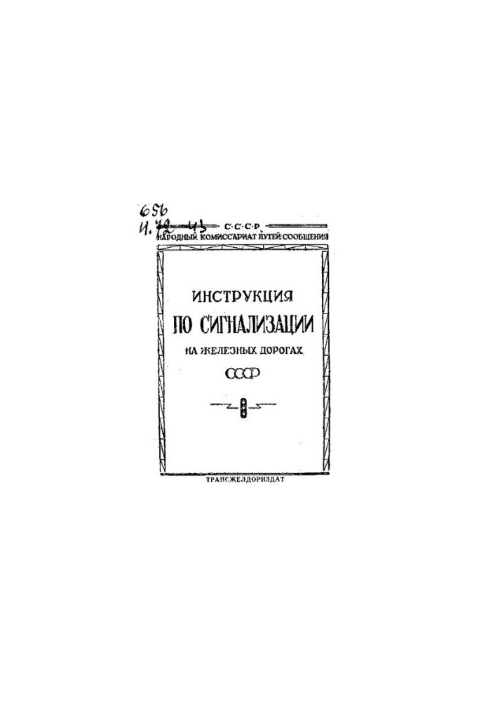 Инструкция по сигнализации на железных дорогах СССР