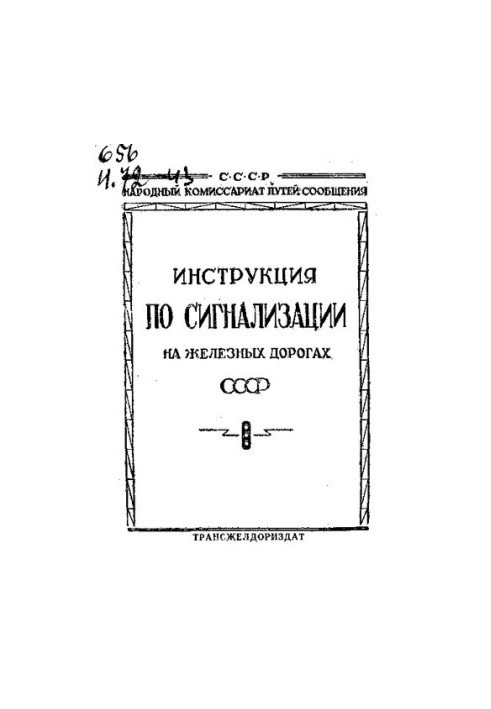 Инструкция по сигнализации на железных дорогах СССР
