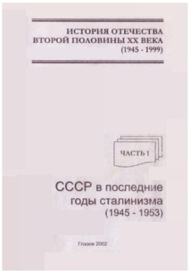 История Отечества второй половины XX века -. В ч. Ч. . СССР в последние годы сталинизма -