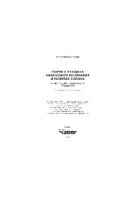 Теорія та методика фізичного виховання і розвитку дитини. Практична підготовка студентів. Навчальний посібник для студентів