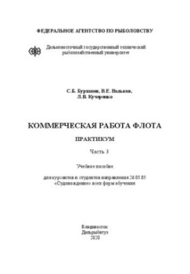 Комерційна діяльність флоту. Практикум. Ч. 3: Навчальний посібник для курсантів і студентів спеціальності 26.05.05 «Судноводіння»