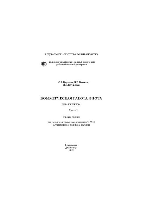 Комерційна діяльність флоту. Практикум. Ч. 3: Навчальний посібник для курсантів і студентів спеціальності 26.05.05 «Судноводіння»