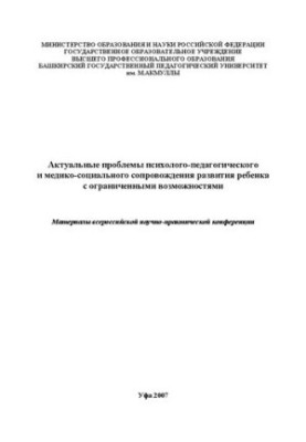 Актуальные проблемы психолого-педагогического и медико-социального сопровождения развития ребенка с ограниченными возможностя