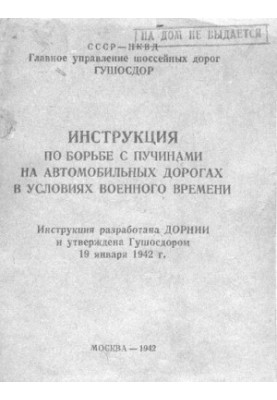 Инструкция по борьбе с пучинами на автомобильных дорогах в условиях военного времени