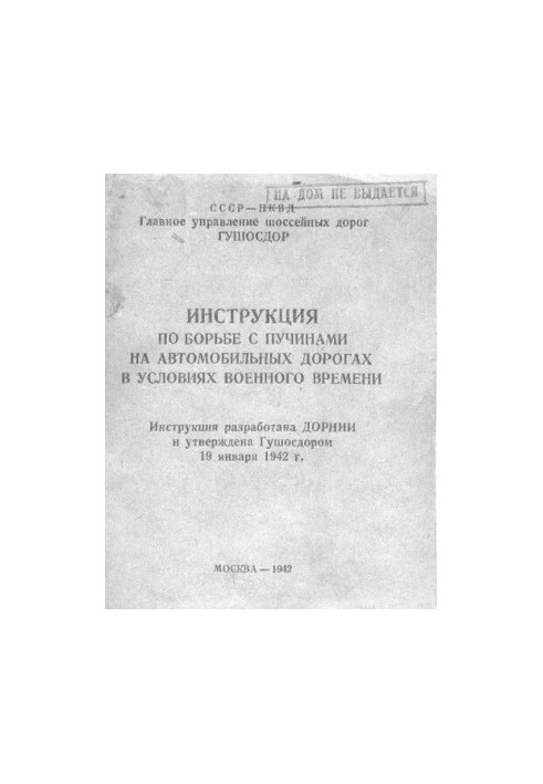 Инструкция по борьбе с пучинами на автомобильных дорогах в условиях военного времени