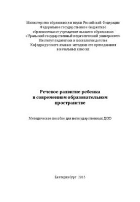 Speech development of the child in the modern educational space: a methodological manual for non-state educational institutions
