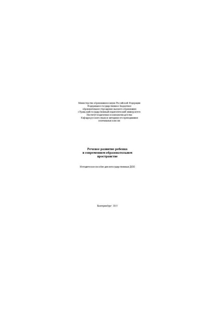 Speech development of the child in the modern educational space: a methodological manual for non-state educational institutions