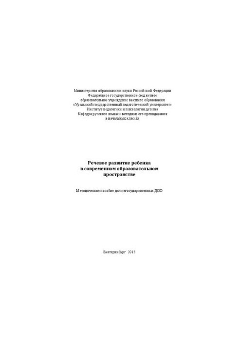 Speech development of the child in the modern educational space: a methodological manual for non-state educational institutions