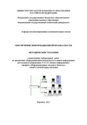 Забезпечення інформаційної безпеки: методичні вказівки до виконання лабораторних робіт з дисципліни «Інформаційна безпека»