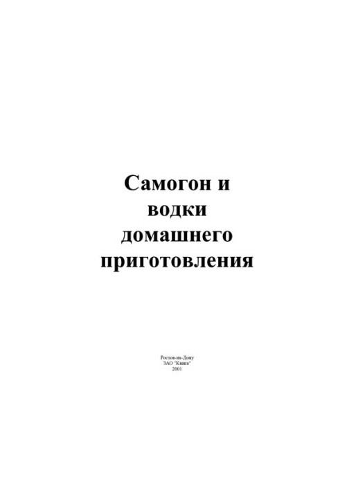 Самогон и водки домашнего приготовления