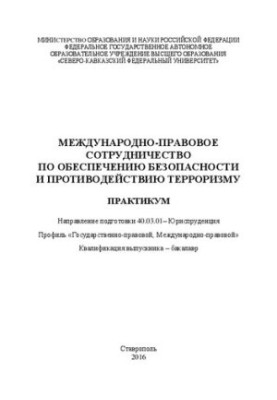International legal cooperation on security and counter-terrorism: workshop.
