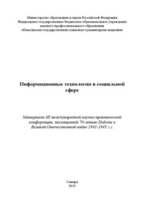 Information technologies in the social sphere: Proceedings of the III International Scientific and Practical Conference dedicated to the 70th anniversary