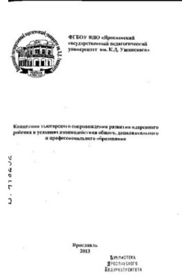 Концепция тьюторского сопровождения развития одаренного ребенка условиях взаимодействия общего, дополнительного и профессиона