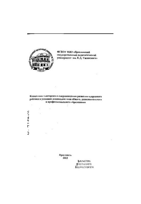 Концепция тьюторского сопровождения развития одаренного ребенка условиях взаимодействия общего, дополнительного и профессиона