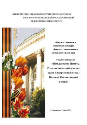 Нам довірена Пам'ять. Роль вихователів дитячих садків Ставрополья в роки Великої Вітчизняної війни: студентський проект