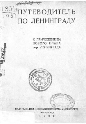 Путівник по Ленінграду, 1934
