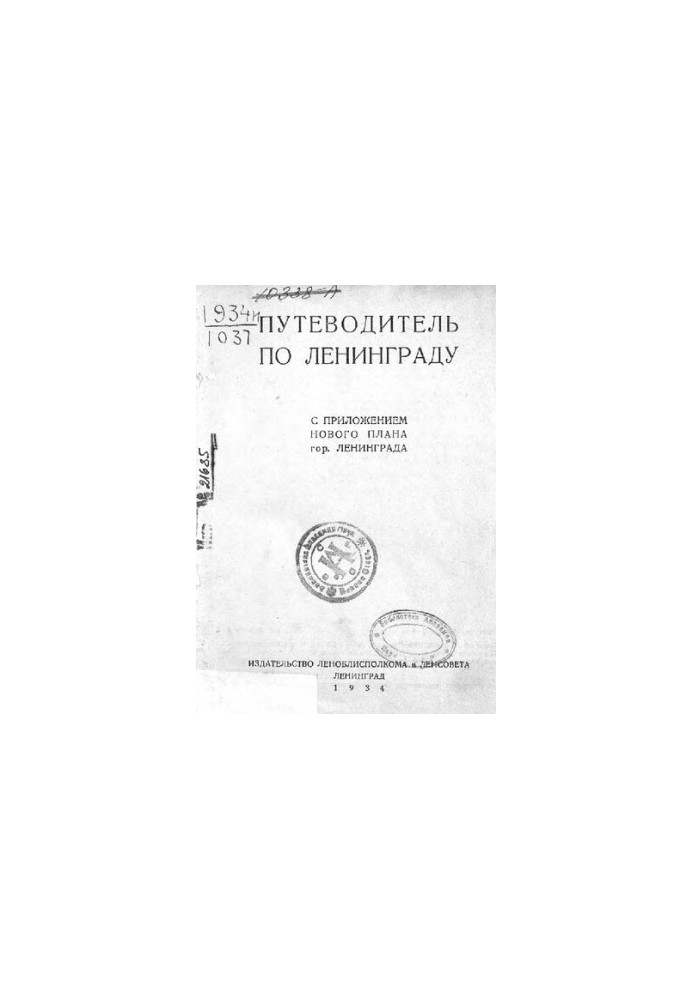 Путівник по Ленінграду, 1934