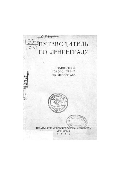 Путівник по Ленінграду, 1934