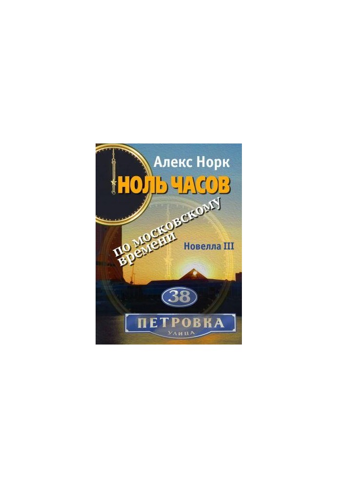Zero hours Moscow time. Novella III