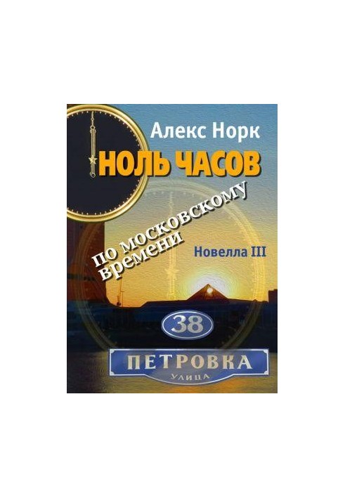Zero hours Moscow time. Novella III