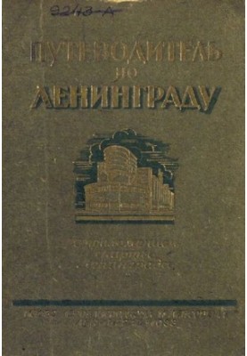 Путеводитель по Ленинграду, 1933