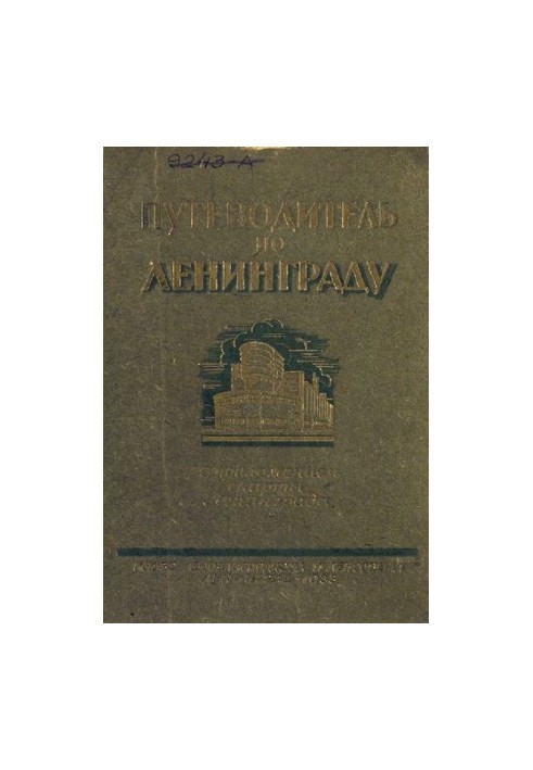 Путеводитель по Ленинграду, 1933