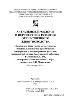 Актуальні проблеми та перспективи розвитку вітчизняного тваринництва: збірник наукових праць за матеріалами Національної н