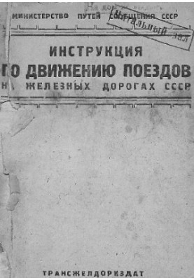 Інструкція з руху поїздів на залізницях СРСР
