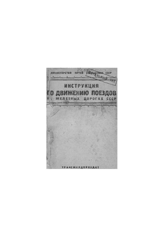 Інструкція з руху поїздів на залізницях СРСР
