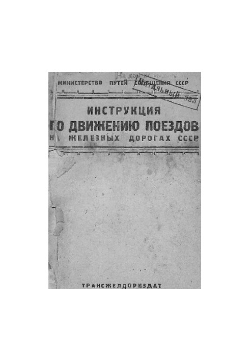 Інструкція з руху поїздів на залізницях СРСР