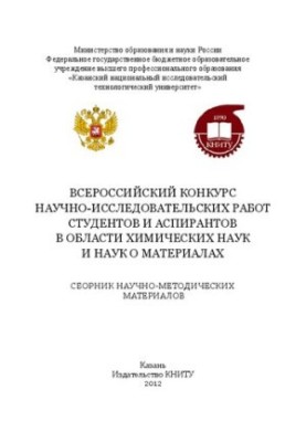 Всероссийский конкурс научно-исследовательских работ студентов и аспирантов в области химических наук и наук о материалах: сб