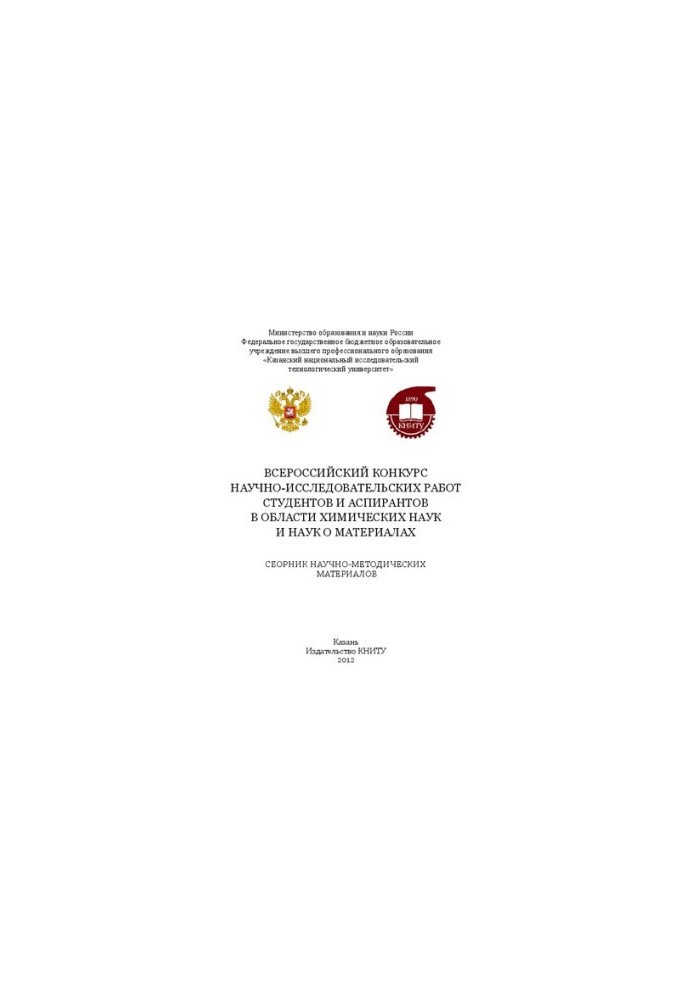 Всероссийский конкурс научно-исследовательских работ студентов и аспирантов в области химических наук и наук о материалах: сб