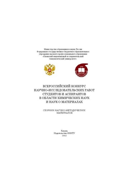 Всероссийский конкурс научно-исследовательских работ студентов и аспирантов в области химических наук и наук о материалах: сб