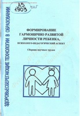 Formation of harmoniously developed personality of the child, psychological and pedagogical aspect
