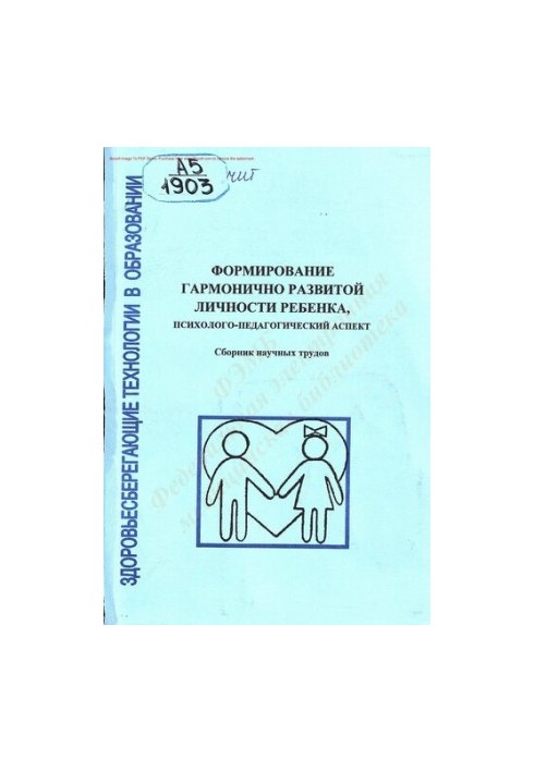 Formation of harmoniously developed personality of the child, psychological and pedagogical aspect