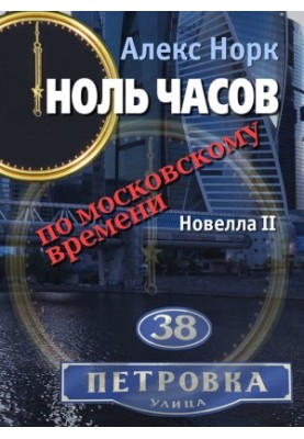 Zero hours Moscow time. Novella II