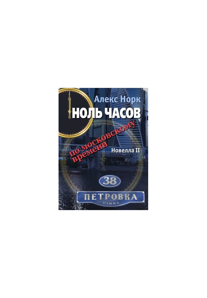 Zero hours Moscow time. Novella II