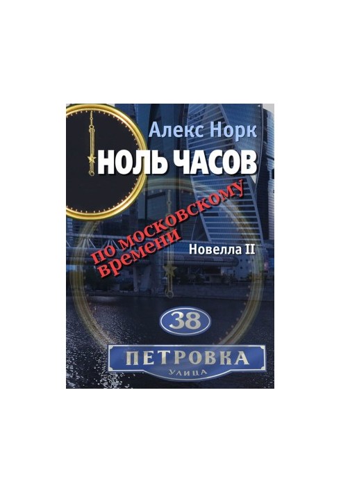 Zero hours Moscow time. Novella II