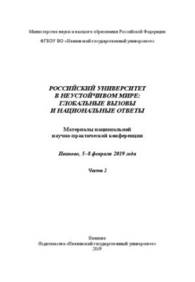 Російський університет у нестабільному світі: глобальні виклики та національні відповіді: матеріали національної науково-практичної конференції